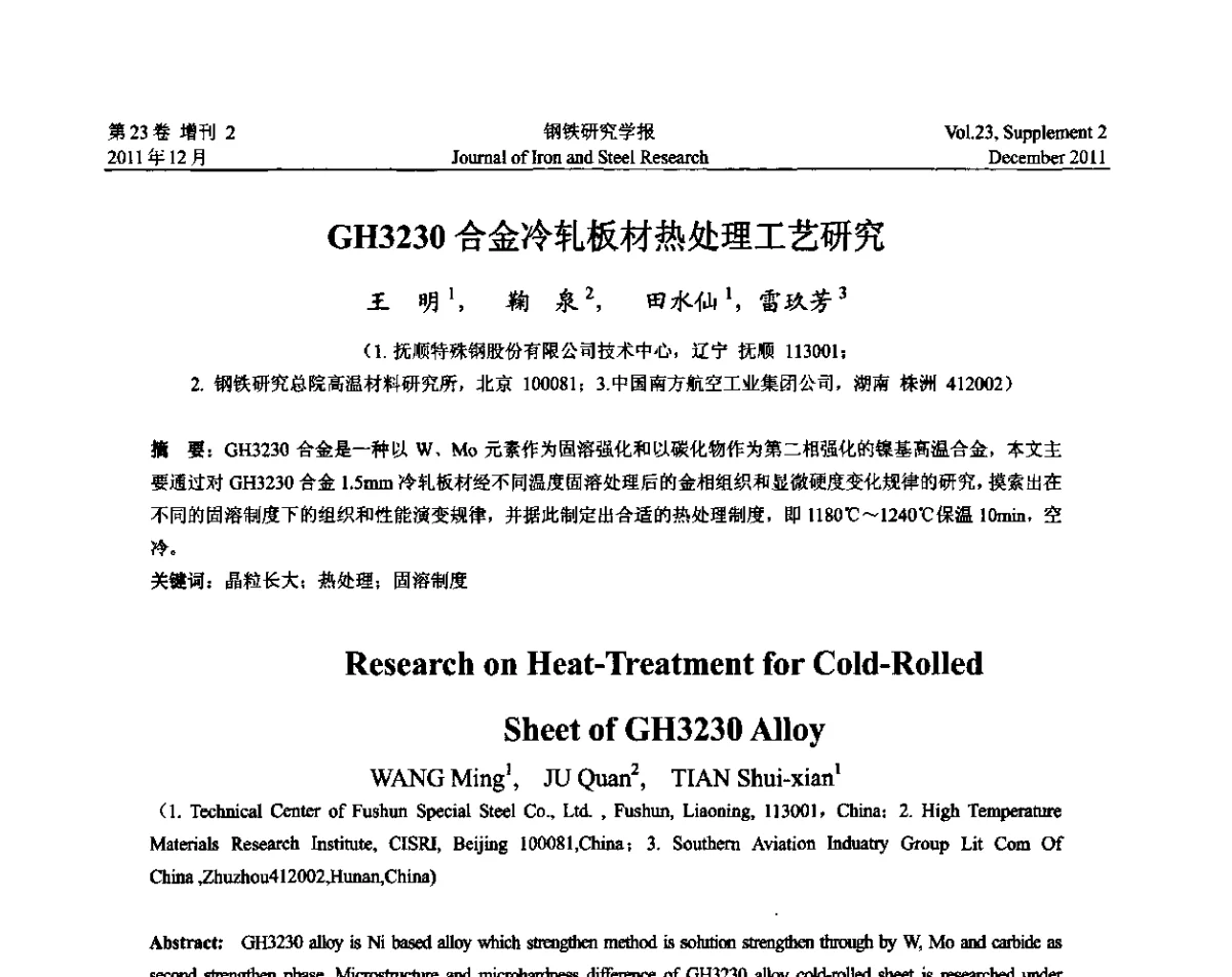 GH3230合金冷轧板材热处理工艺研究 - 第十二届中国高温合金年会