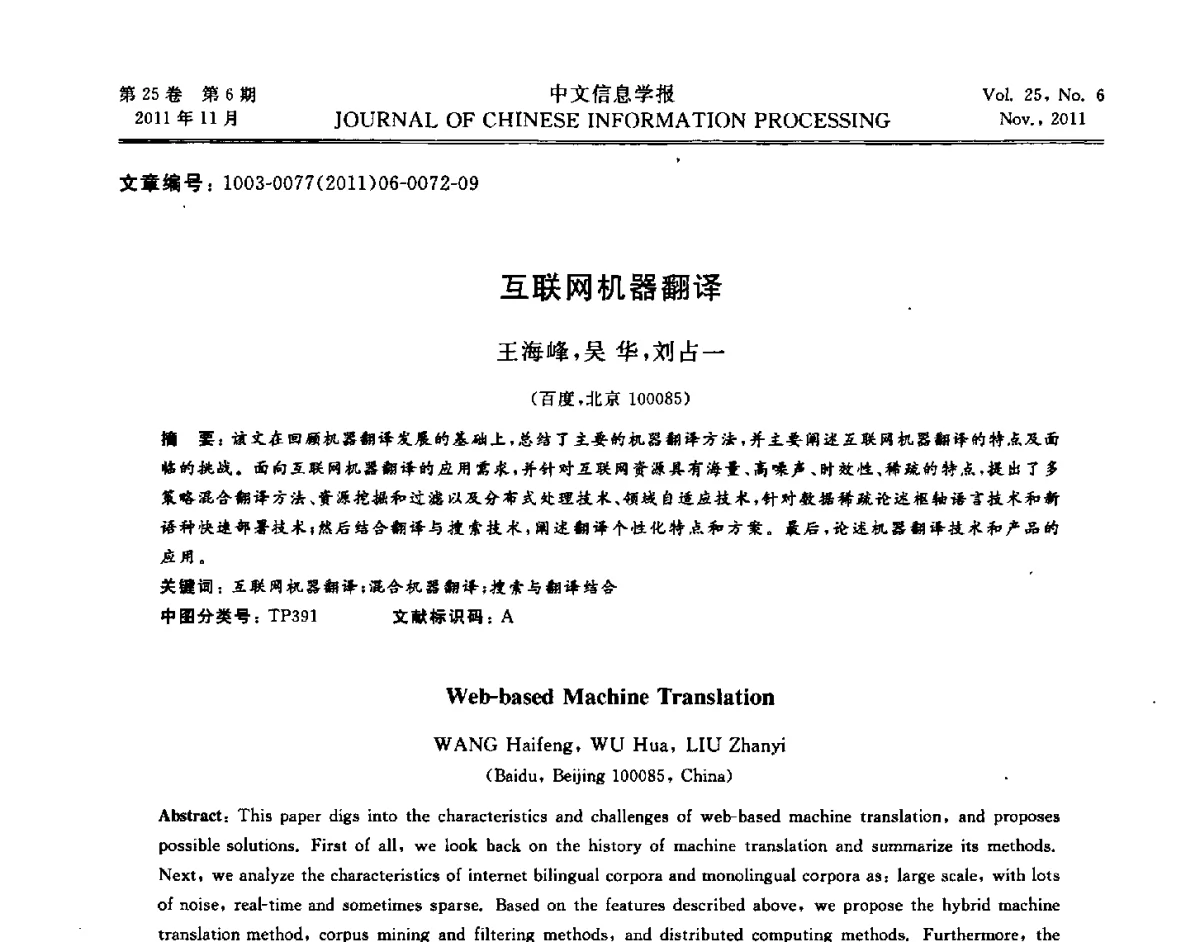 互联网机器翻译 - 中国中文信息学会成立三十周年学术年会