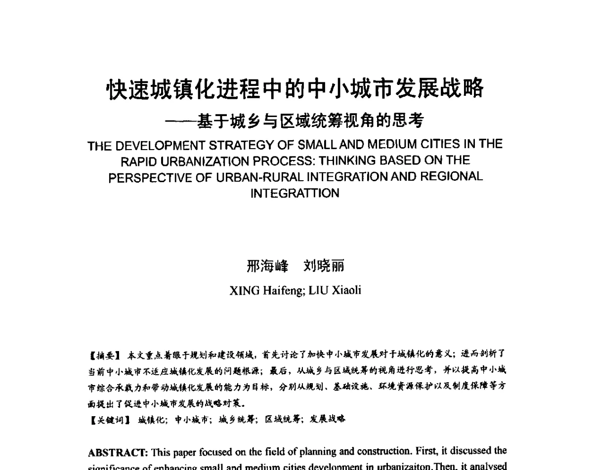快速城镇化进程中的中小城市发展战略--基于城乡与区域统筹视角的思考 - 2011中国特色城镇化论坛