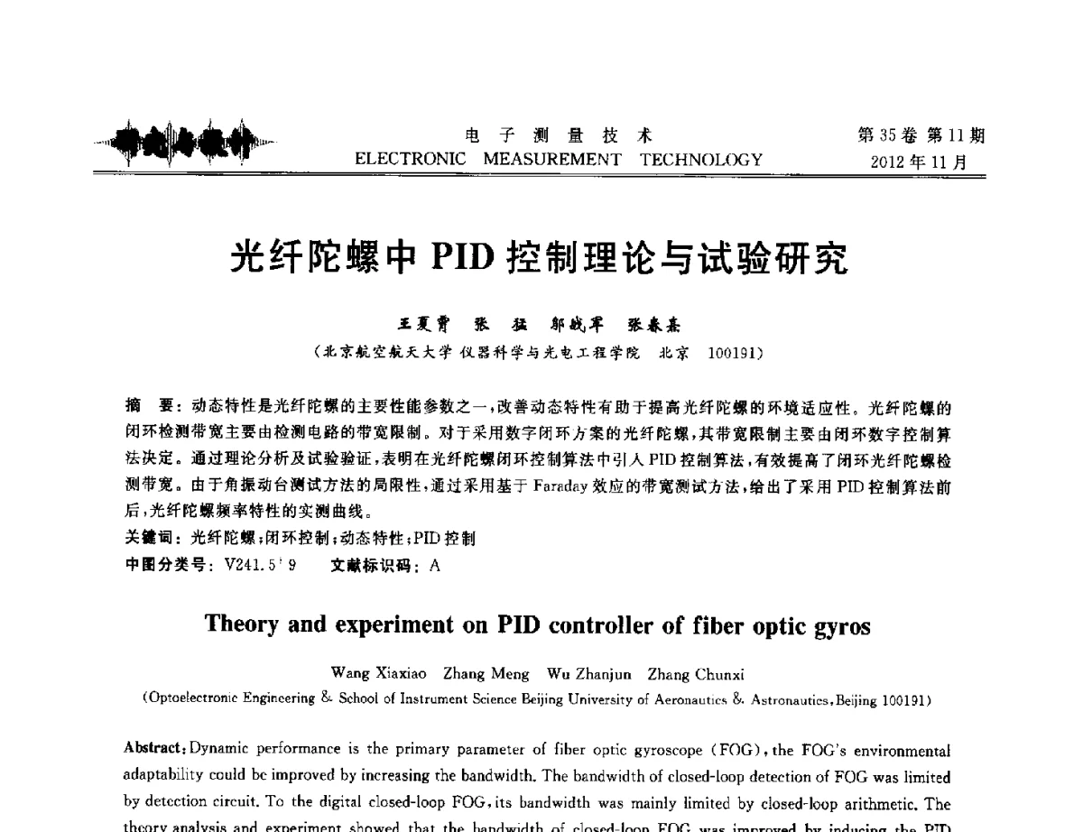 光纤陀螺中PID控制理论与试验研究 - 2012年三网融合技术国际研讨会