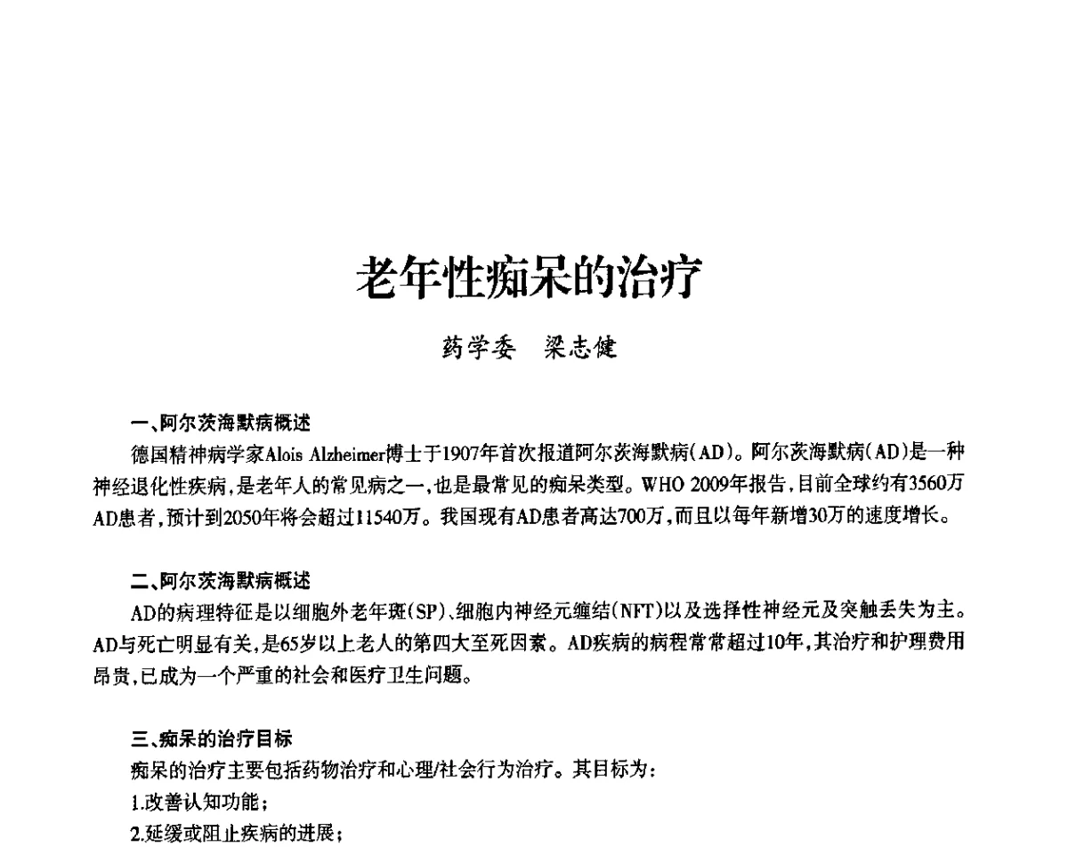 老年性痴呆的治疗 - 上海市老科学技术工作者协会第九届学术年会