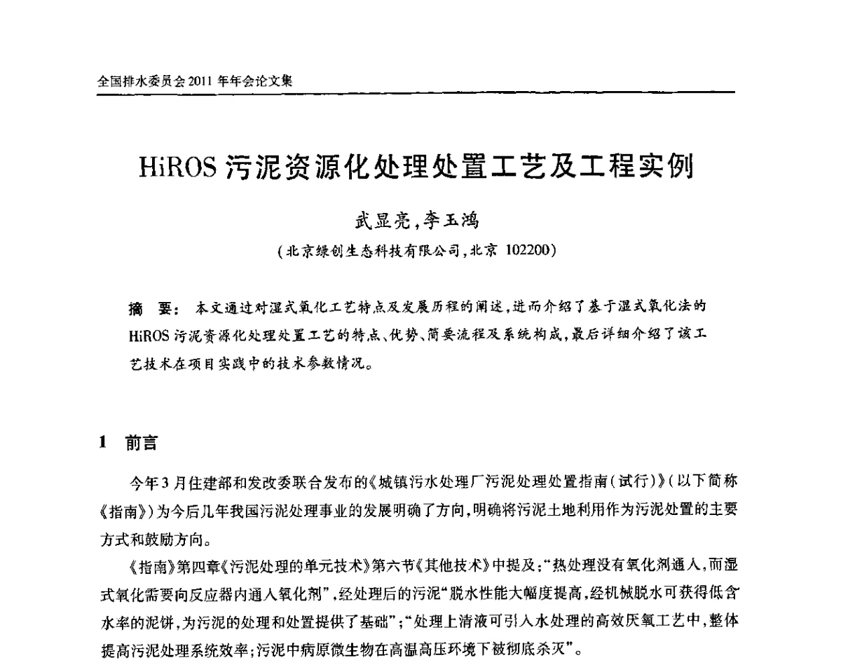 HiROS污泥资源化处理处置工艺及工程实例 - 中国土木工程学会全国排水委员会2011年年会