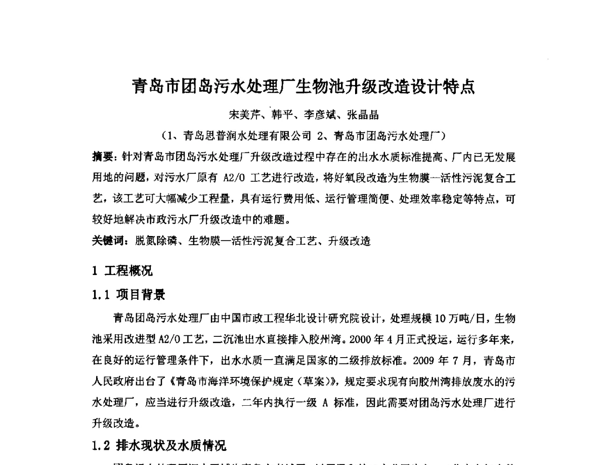 青岛市团岛污水处理厂生物池升级改造设计特点 - 2012城镇水处理新技术新装备应用技术研讨会