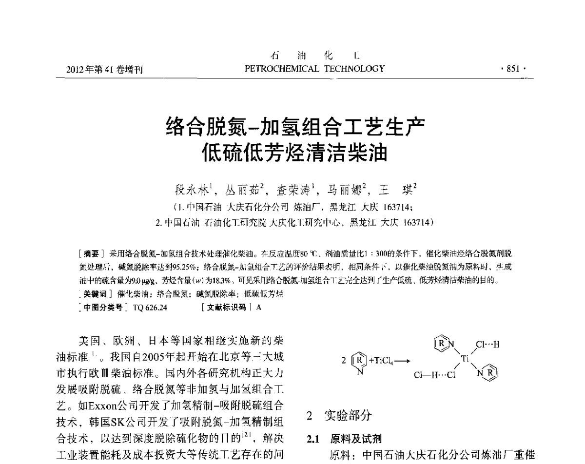 络合脱氮-加氢组合工艺生产低硫低芳烃清洁柴油 - 中国化工学会2012年石油化工学术年会