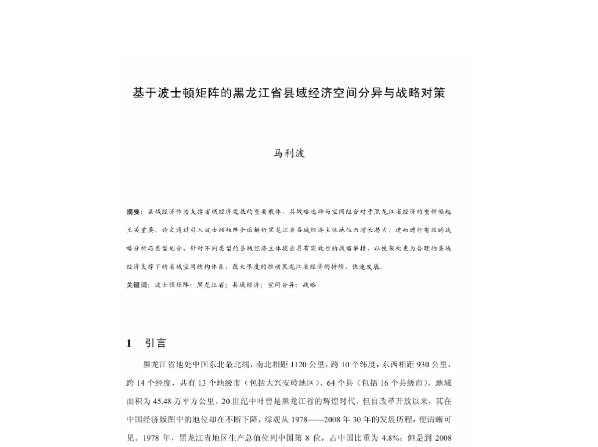 基于波士顿矩阵的黑龙江省县域经济空间分异与战略对策 - 2011中国城市规划年会