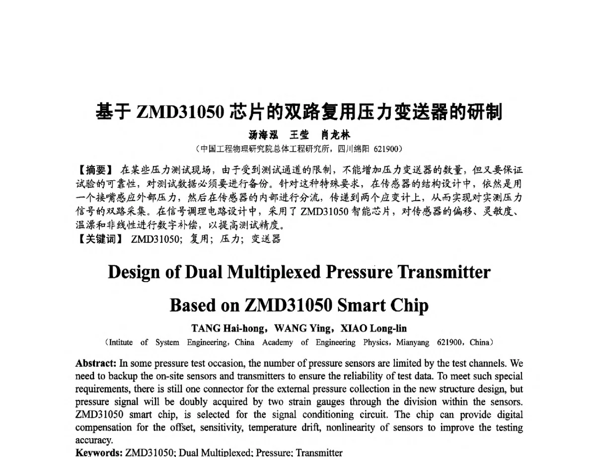 基于ZMD31050芯片的双路复用压力变送器的研制 - 第十二届全国敏感元件与传感器学术会议