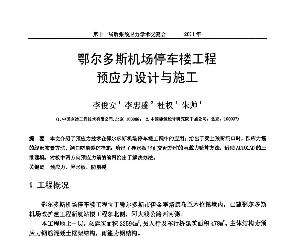 鄂尔多斯机场停车楼工程预应力设计与施工 - 第十一届后张预应力学术交流会