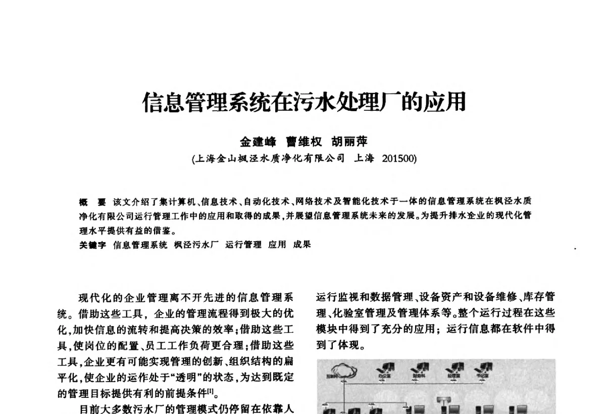 信息管理系统在污水处理厂的应用 - 华东七省(市)水利学会第二十五次学术会议