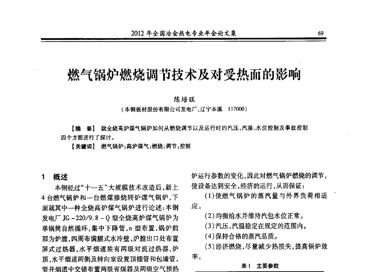 燃气锅炉燃烧调节技术及对受热面的影响 - 2012年全国冶金热电专业年会