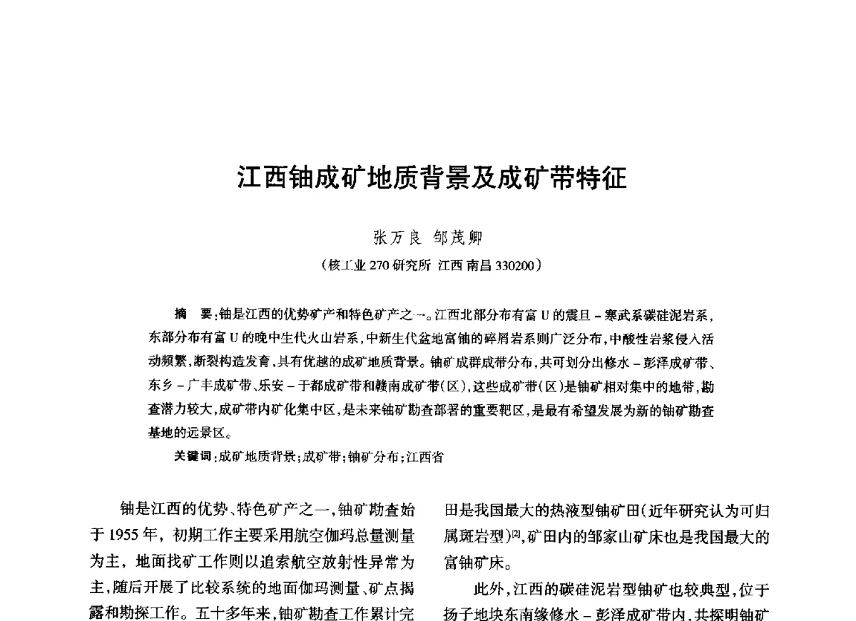 江西铀成矿地质背景及成矿带特征 - 江西省科协第二届学术年会暨江西省核学会2012年学术年会