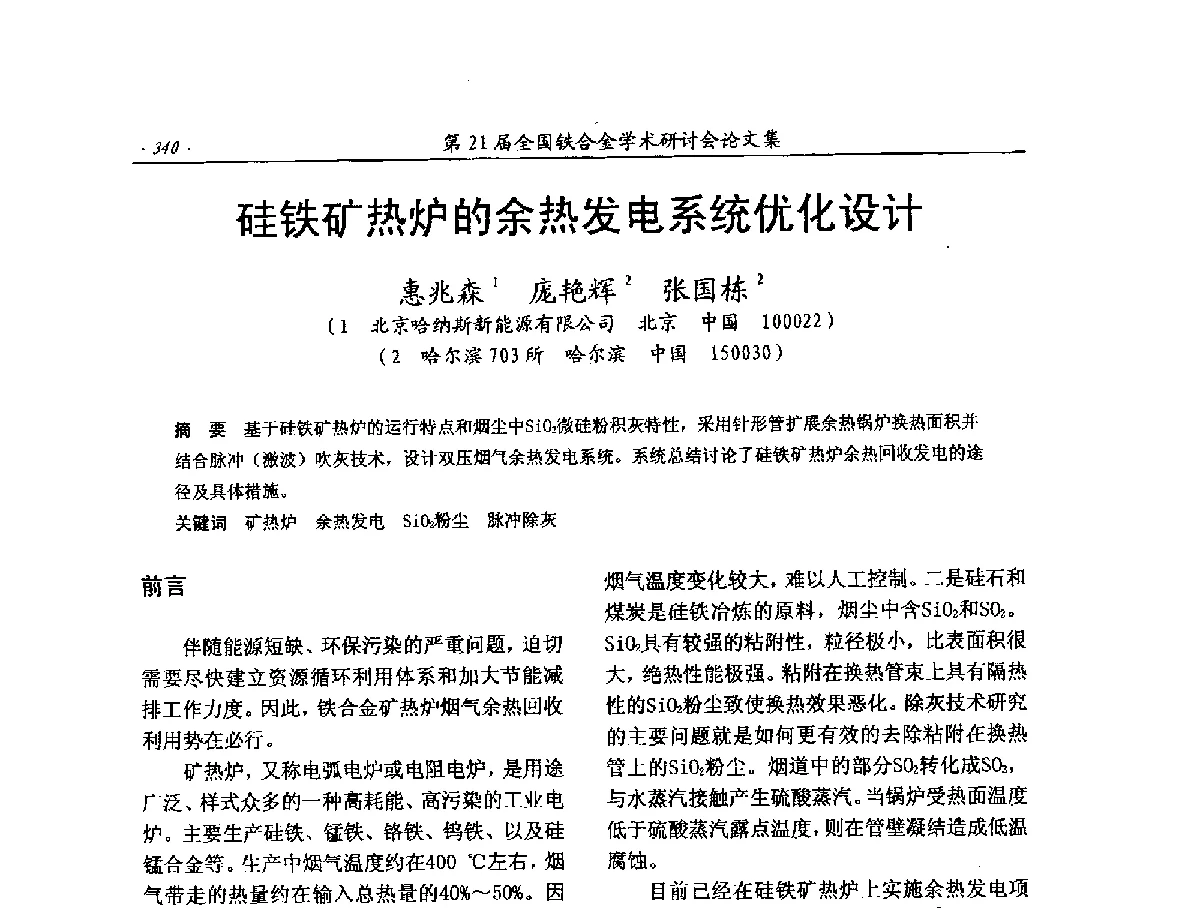 硅铁矿热炉的余热发电系统优化设计 - 第21届全国铁合金学术研讨会