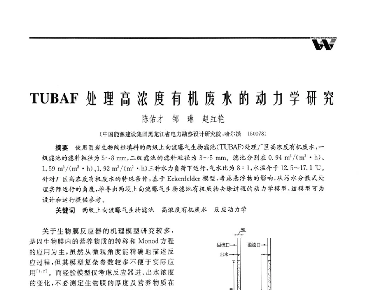 TUBAF处理高浓度有机废水的动力学研究 - 全国给水排水技术信息网成立四十周年暨2012年年会