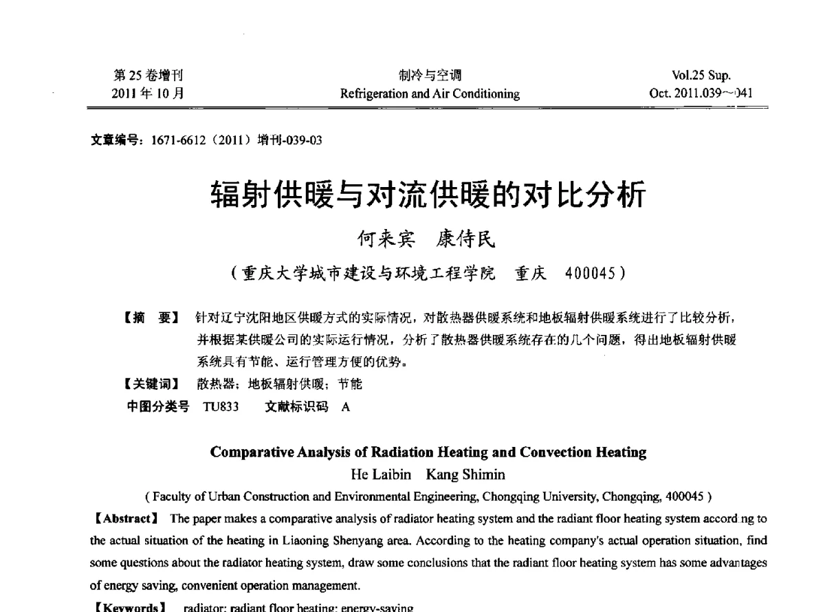 辐射供暖与对流供暖的对比分析 - 2011年西南地区暖通热能动力及空调制冷学术年会