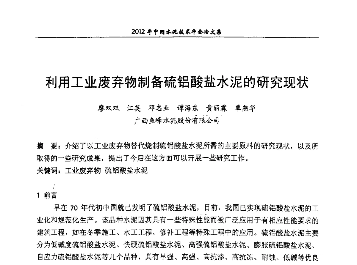 利用工业废弃物制备硫铝酸盐水泥的研究现状 - 2012年中国水泥技术年会暨第十四届全国水泥技术交流大会