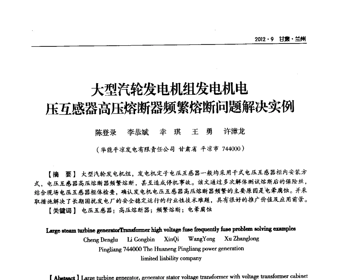 大型汽轮发电机组发电机电压互感器高压熔断器频繁熔断问题解决实例 - 甘肃省电机工程学会2012年学术年会