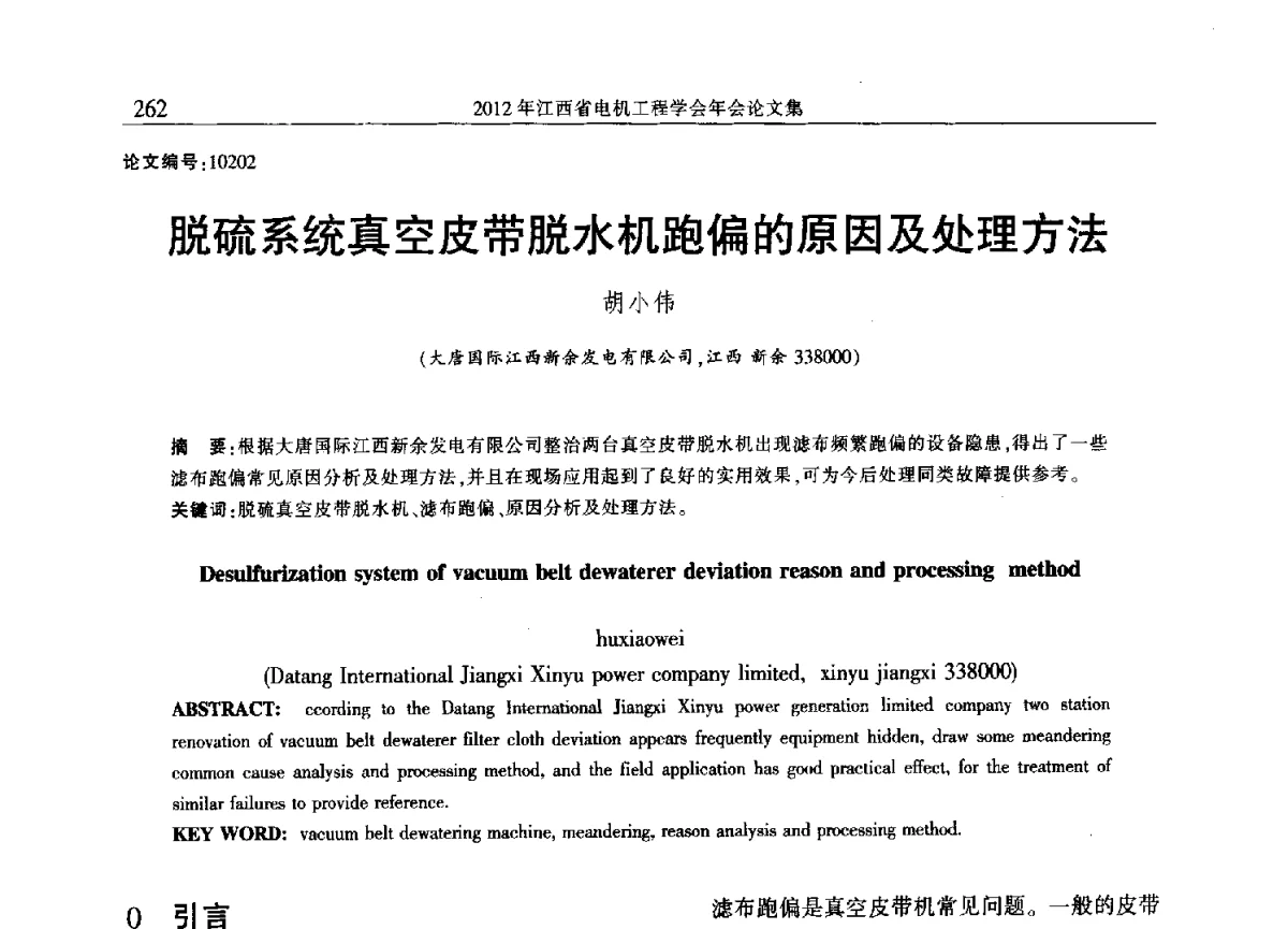 脱硫系统真空皮带脱水机跑偏的原因及处理方法 - 2012年江西省电机工程学会年会