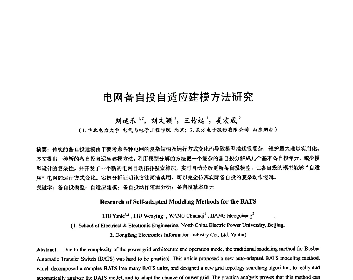 电网备自投自适应建模方法研究 - 2011中国智能电网学术研讨会