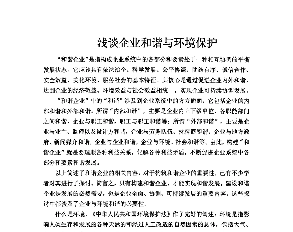浅谈企业和谐与环境保护 - 城镇供水水质保障技术暨推进新国标实施研讨会