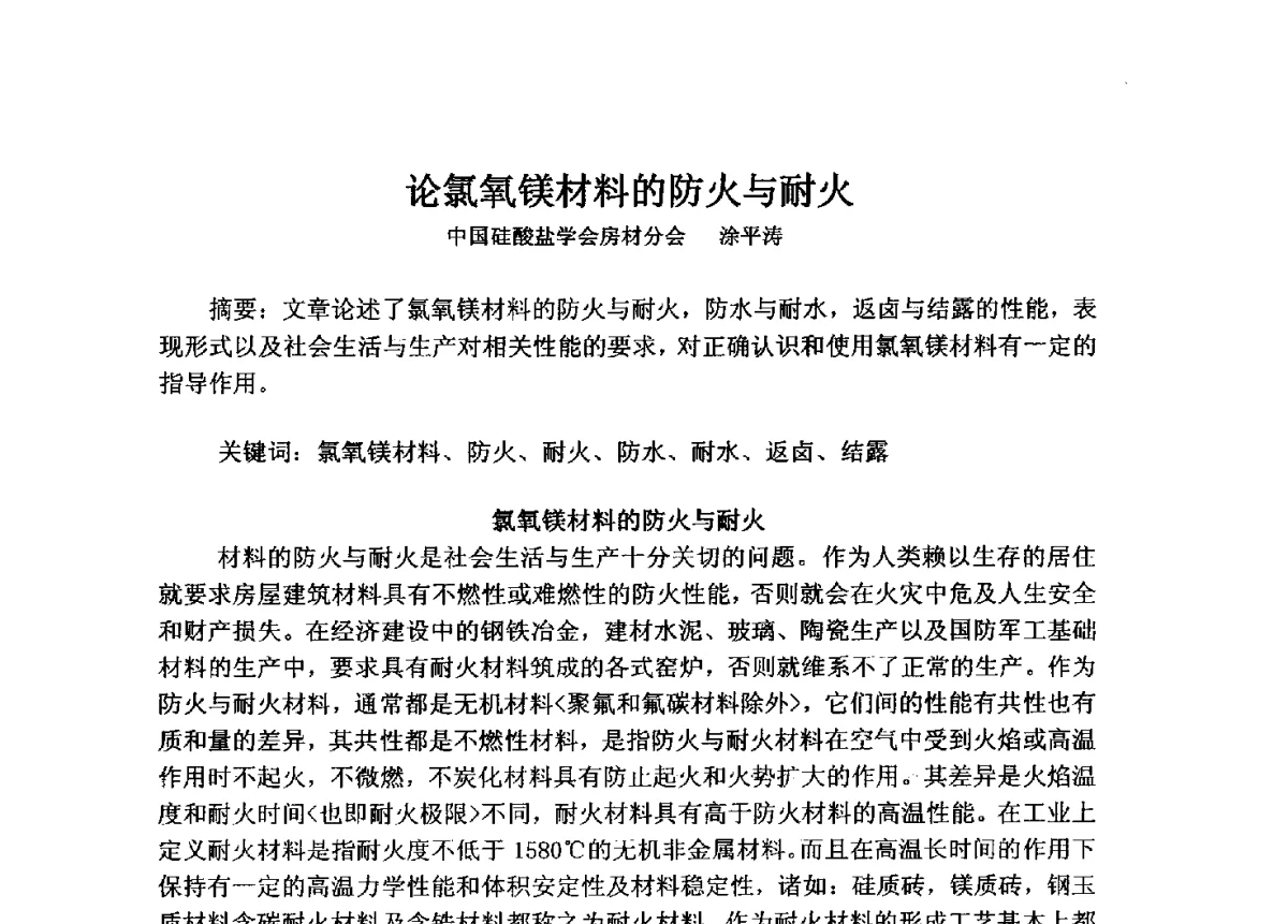 论氯氧镁材料的防火与耐火 - 2011年建筑节能墙体保温政策与防火安全研讨会