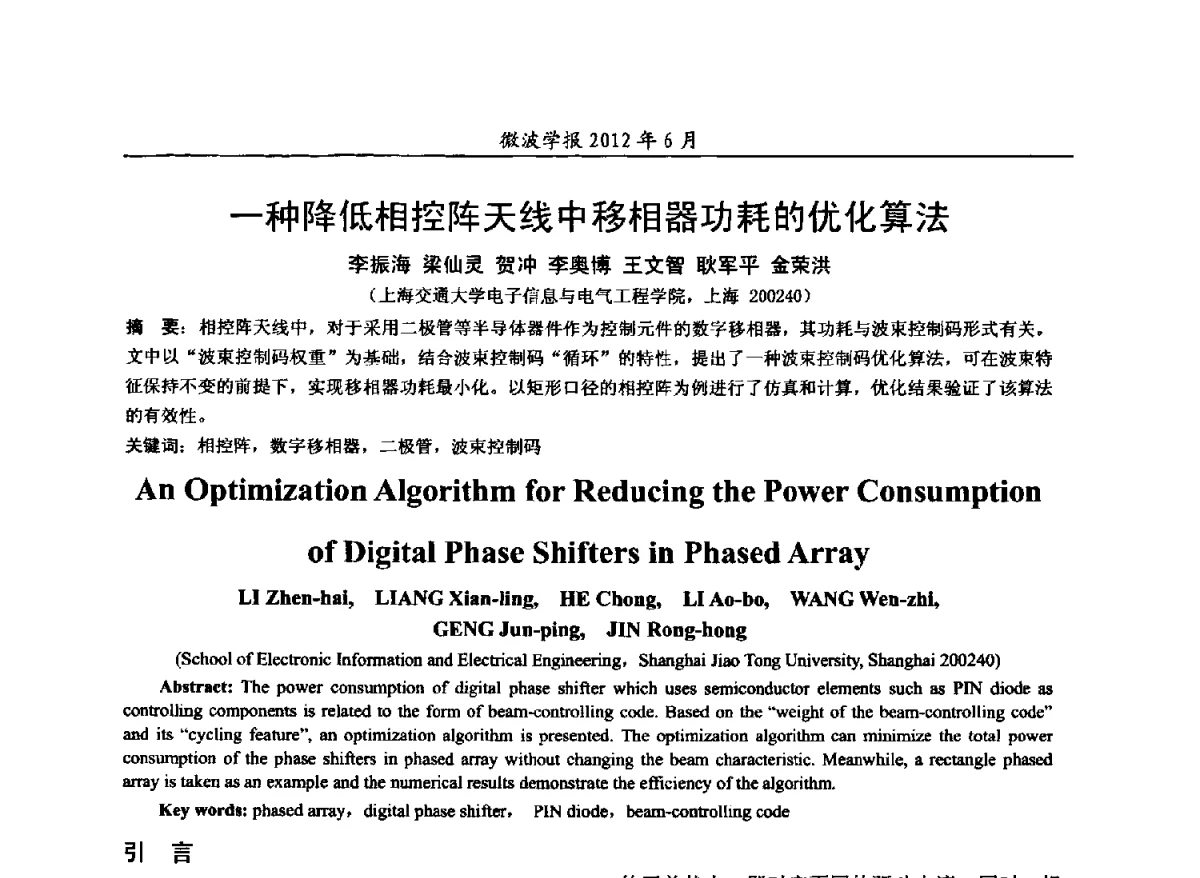 一种降低相控阵天线中移相器功耗的优化算法 - 2012毫米波亚毫米波会议