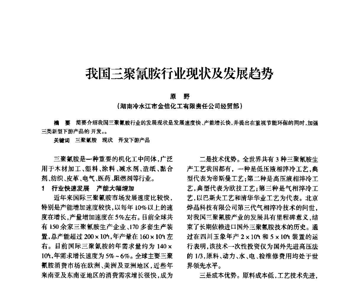 我国三聚氰胺行业现状及发展趋势 - 全国化工合成氨设计技术中心站2011年技术交流会