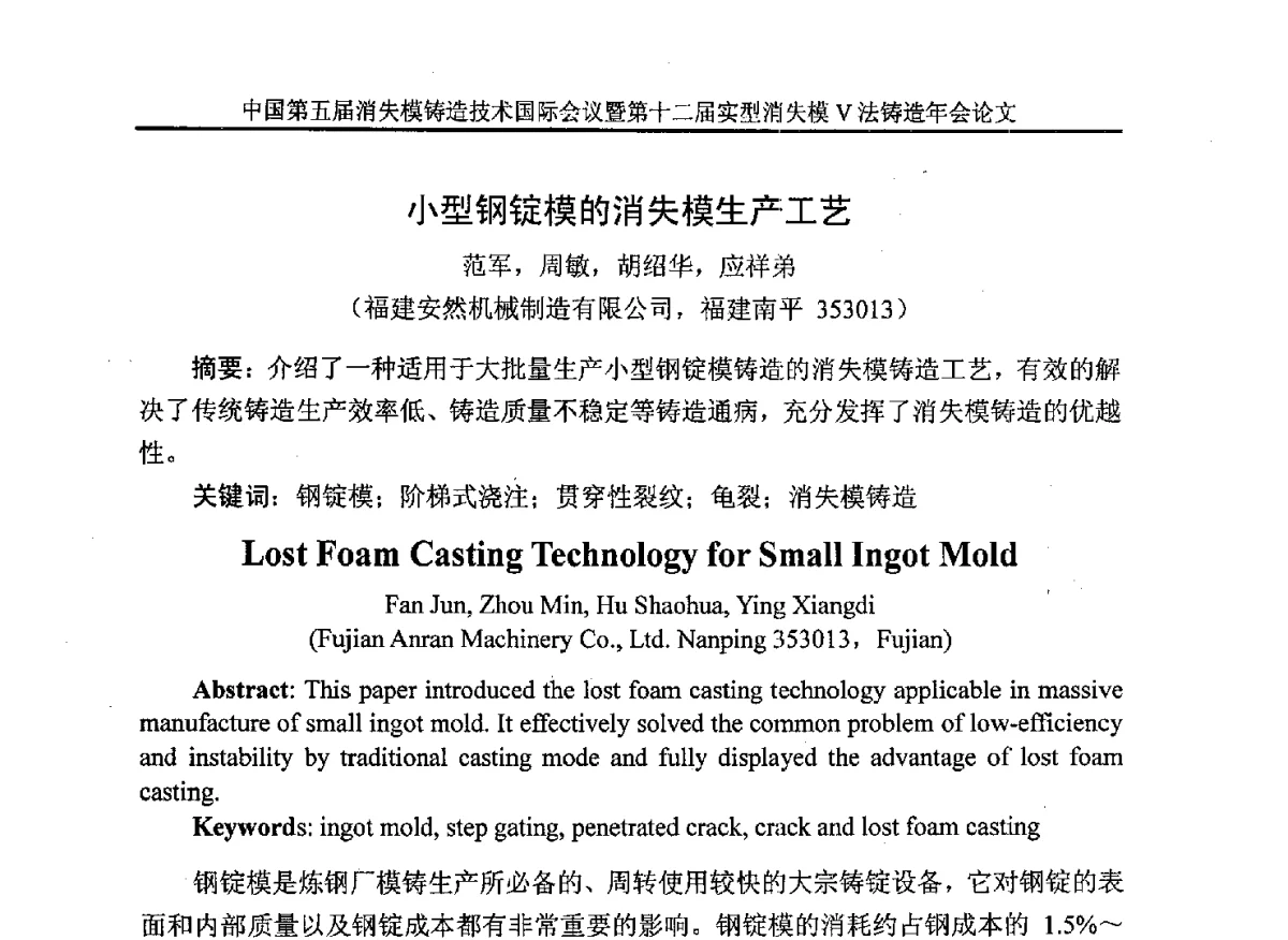 小型钢锭模的消失模生产工艺 - 中国铸造行业系列会议279次——中国第五届消失模铸造技术国际会议暨第十二届实型(消失模)铸造年会