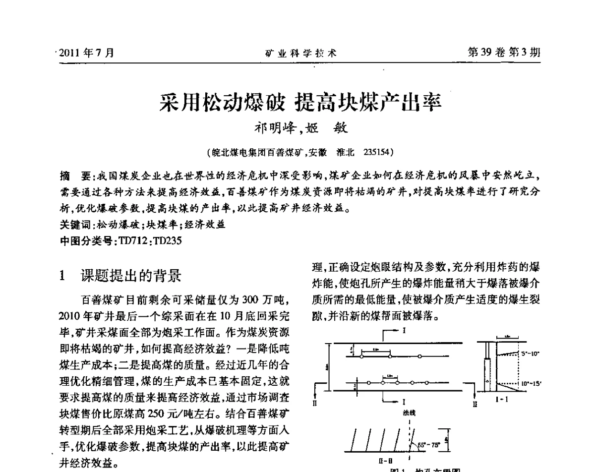 采用松动爆破提高块煤产出率 - 安徽省煤炭学会通风安全专业学术研讨会