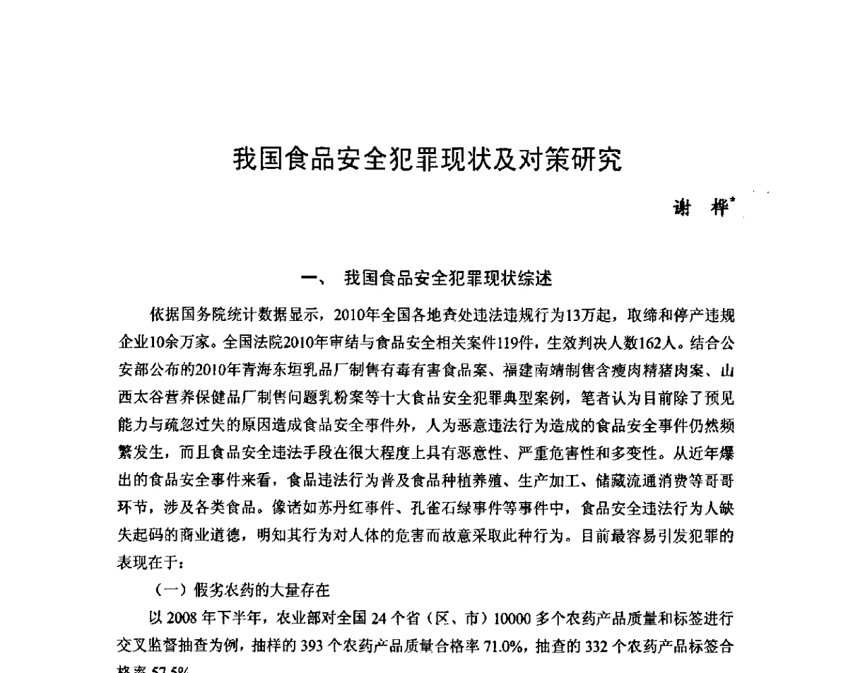 我国食品安全犯罪现状及对策研究 - 2011年(首届)中国食品安全法治高峰论坛