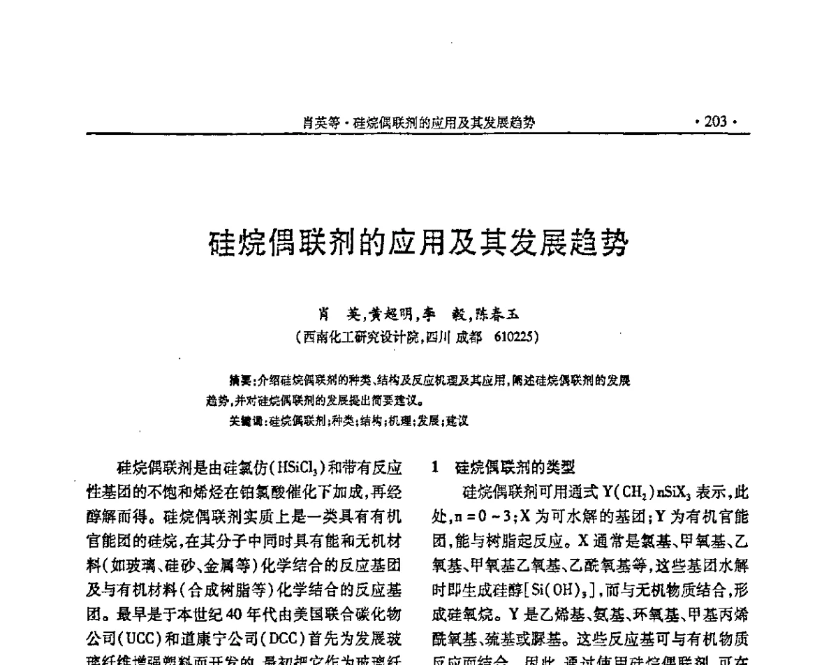 硅烷偶联剂的应用及其发展趋势 - “确成杯”第七届全国橡胶助剂生产和应用技术研讨会