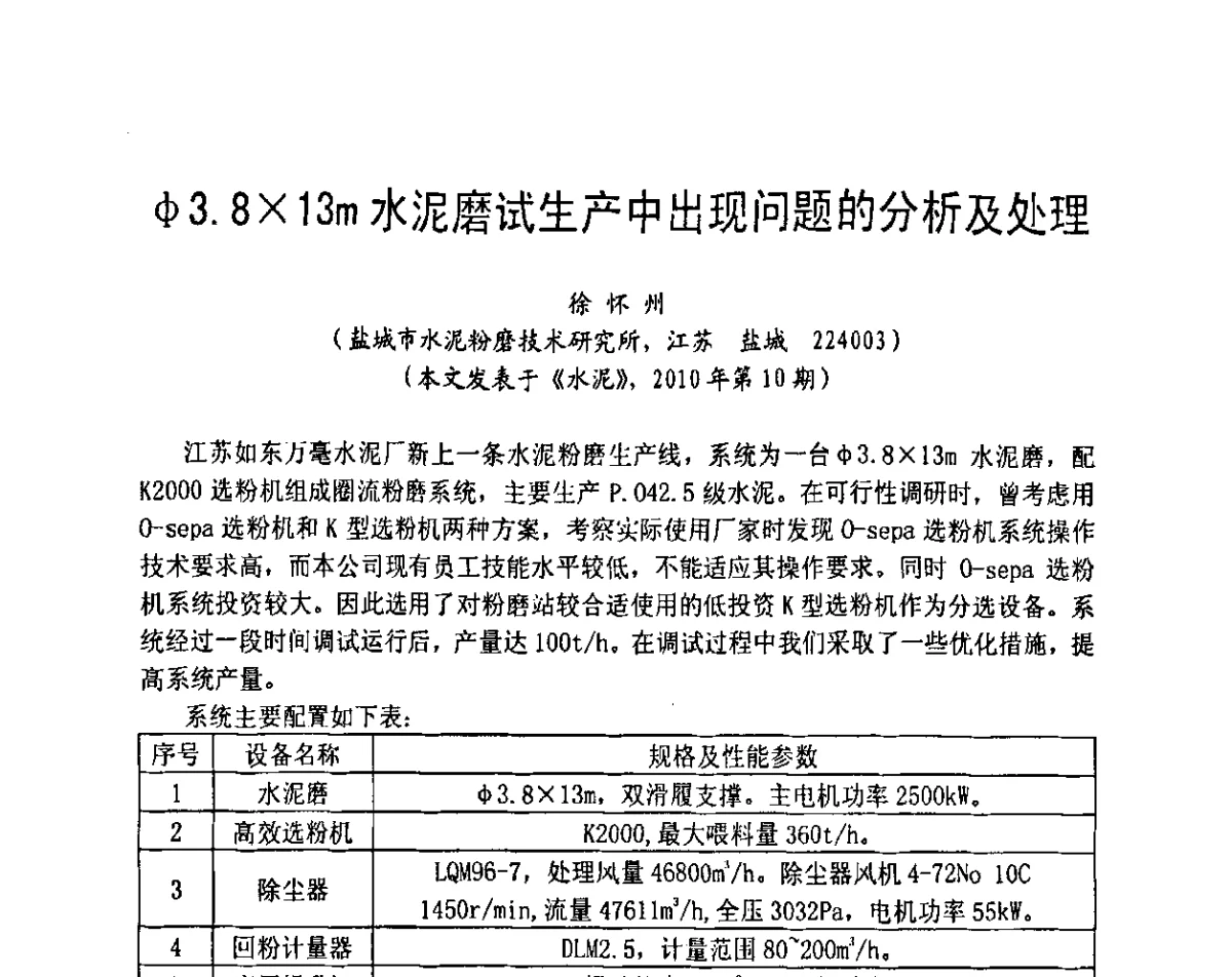 φ3.813m水泥磨试生产中出现问题的分析及处理 - 2012水泥粉磨系统能效对标技术交流会