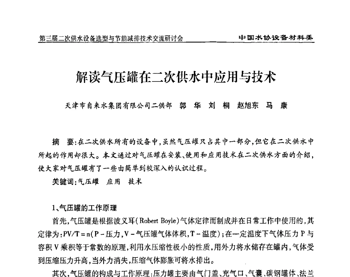 解读气压罐在二次供水中应用与技术 - 中国水协设备材料委第三届二次供水设备选型与节能减排技术交流研讨会