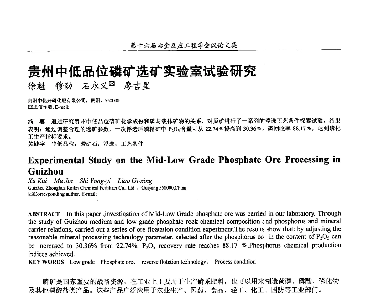 贵州中低品位磷矿选矿实验室试验研究 - 第十六届冶金反应工程学会议