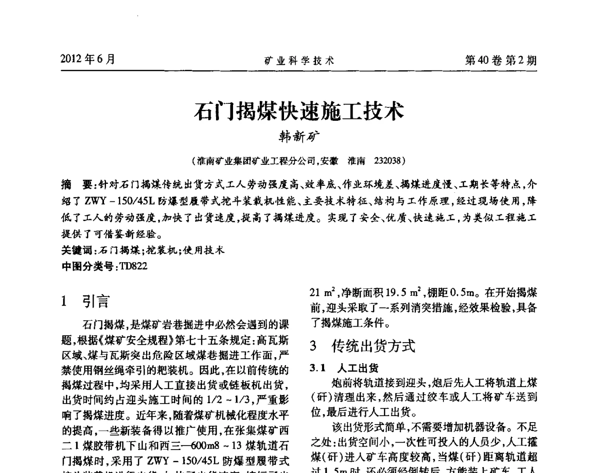 石门揭煤快速施工技术 - 安徽省煤炭学会通风安全专业委员会六届三次学术交流会