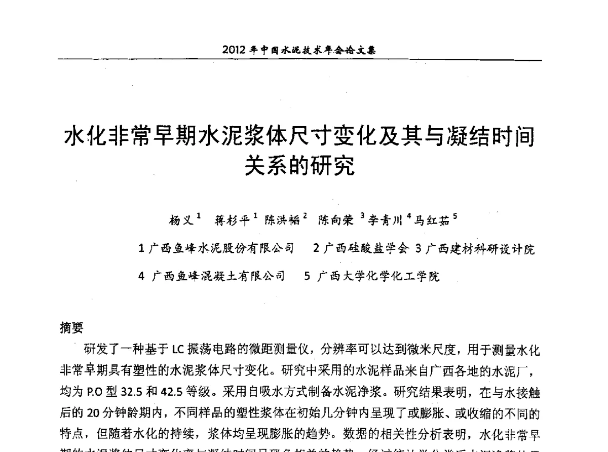 水化非常早期水泥浆体尺寸变化及其与凝结时间关系的研究 - 2012年中国水泥技术年会暨第十四届全国水泥技术交流大会