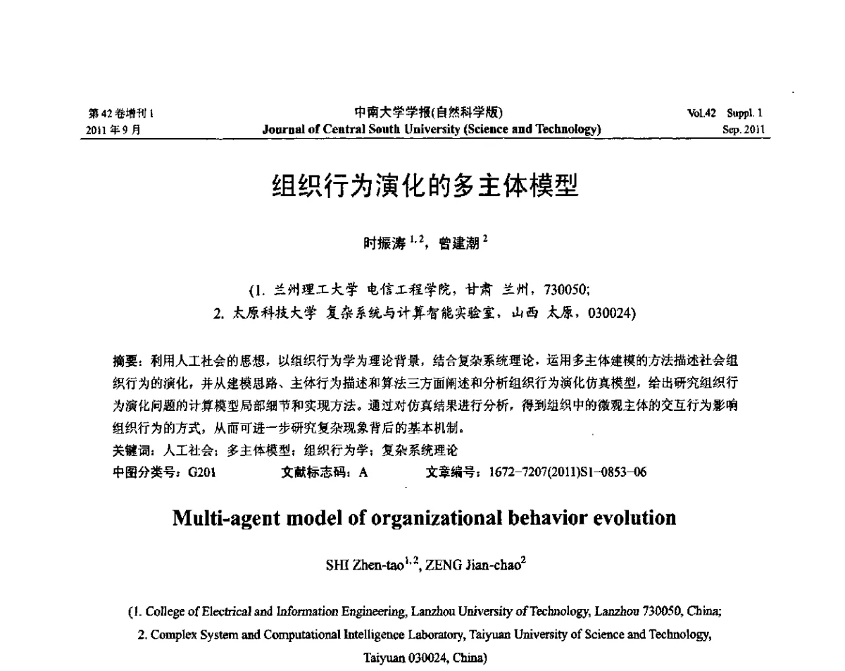 组织行为演化的多主体模型 - 2011年中国智能自动化会议