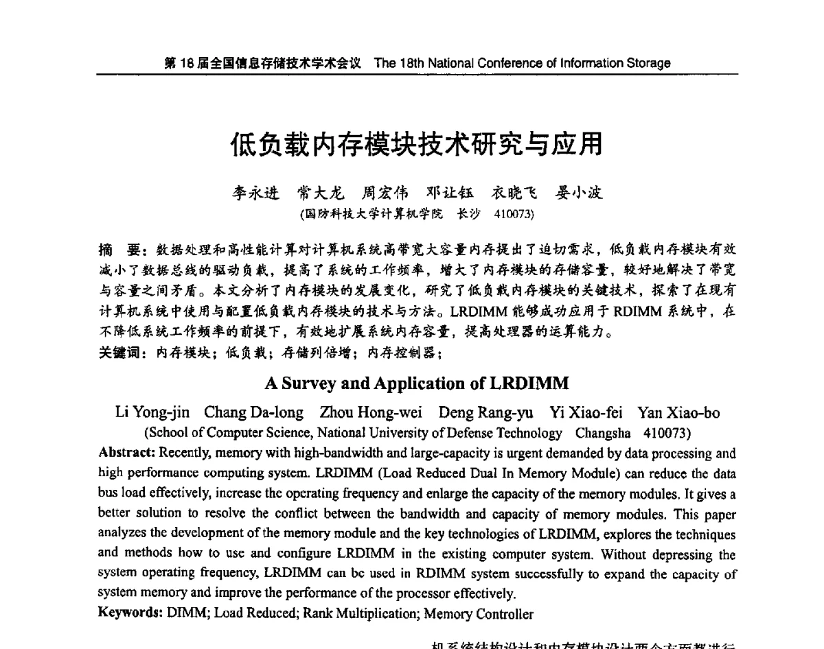低负载内存模块技术研究与应用 - 第18届全国信息存储技术学术会议