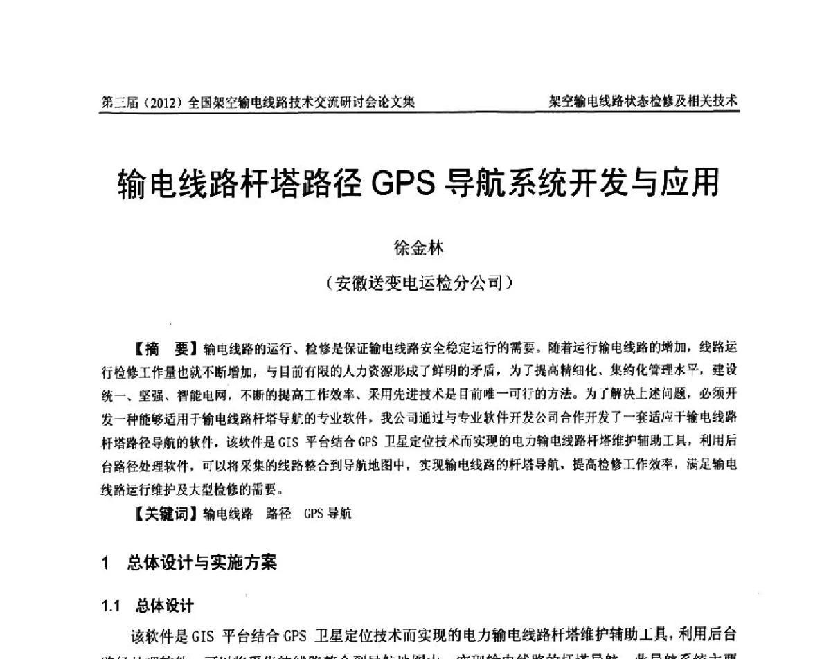 输电线路杆塔路径GPS导航系统开发与应用 - 第三届(2012)全国架空输电线路技术研讨会