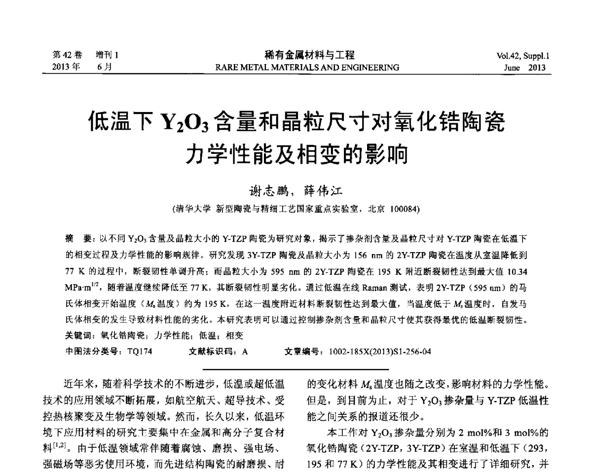 低温下Y2O3含量和晶粒尺寸对氧化锆陶瓷力学性能及相变的影响 - 第十七届全国高技术陶瓷学术年会