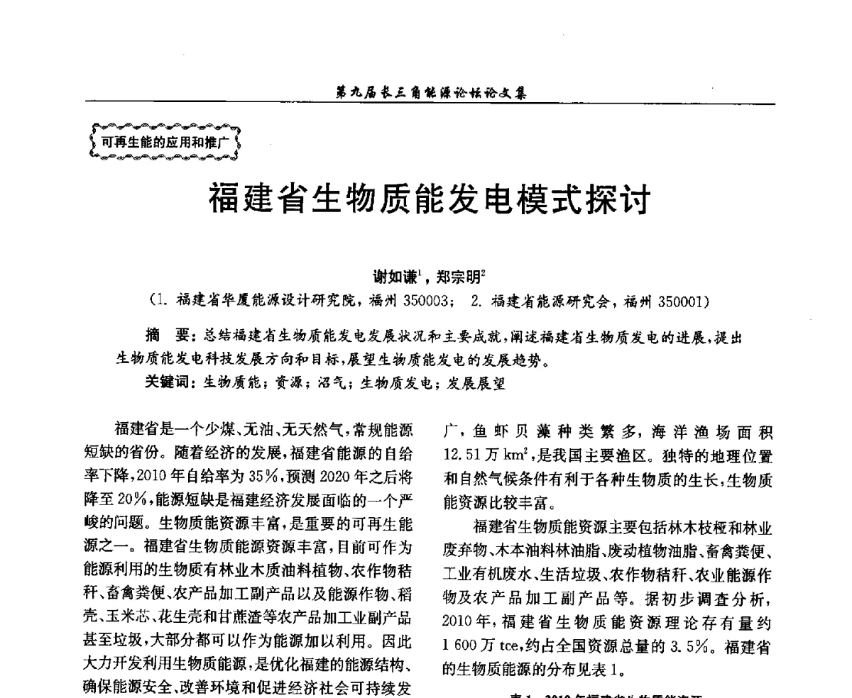 福建省生物质能发电模式探讨 - 第9届长三角能源论坛——能源总量控制的途径与对策