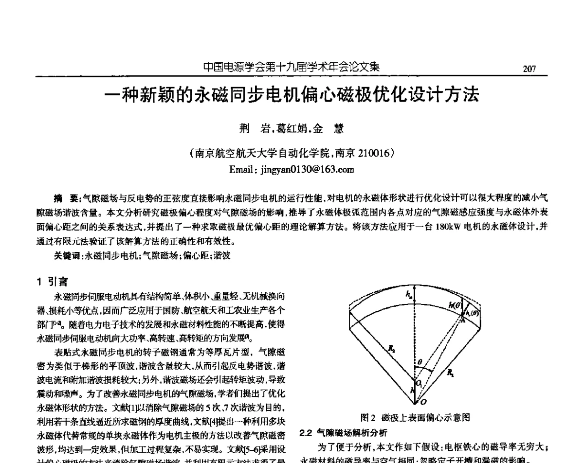 一种新颖的永磁同步电机偏心磁极优化设计方法 - 中国电源学会第十九届学术年会