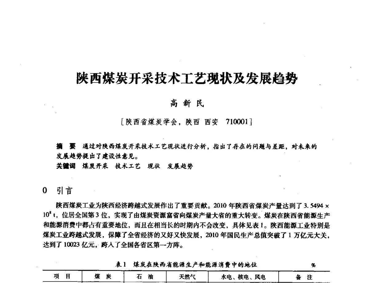陕西煤炭开采技术工艺现状及发展趋势 - 陕西省煤炭学会2011学术年会