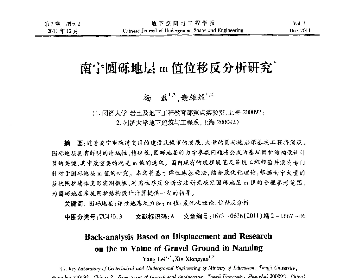 南宁圆砾地层m值位移反分析研究 - 2011全国青年岩石力学与工程学术大会