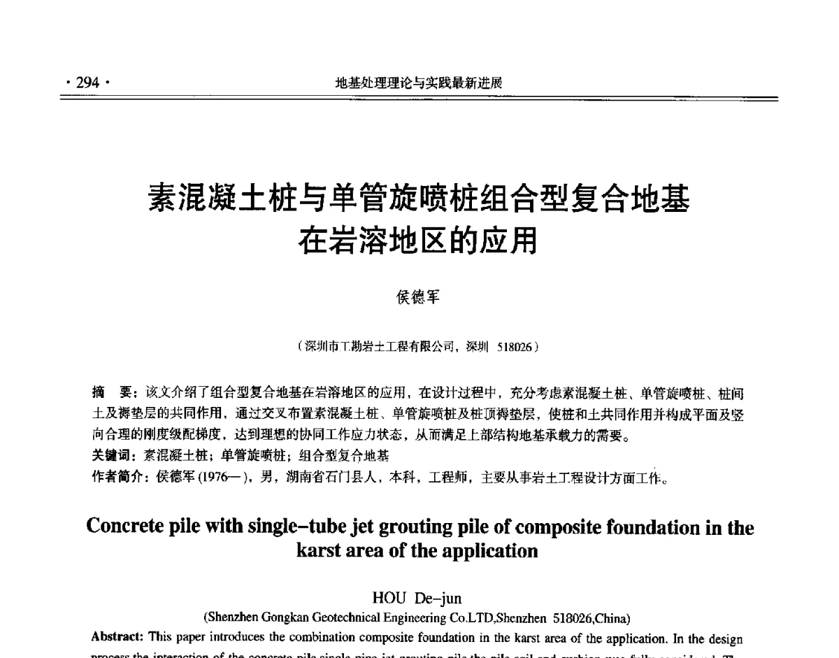 素混凝土桩与单管旋喷桩组合型复合地基在岩溶地区的应用 - 第十二届全国地基处理学术讨论会