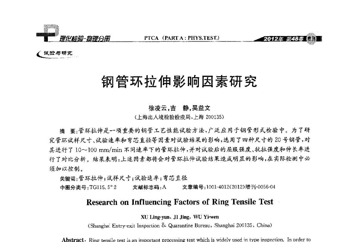 钢管环拉伸影响因素研究 - 全国理化测试学术研讨会暨《理化检验》创刊50周年大会