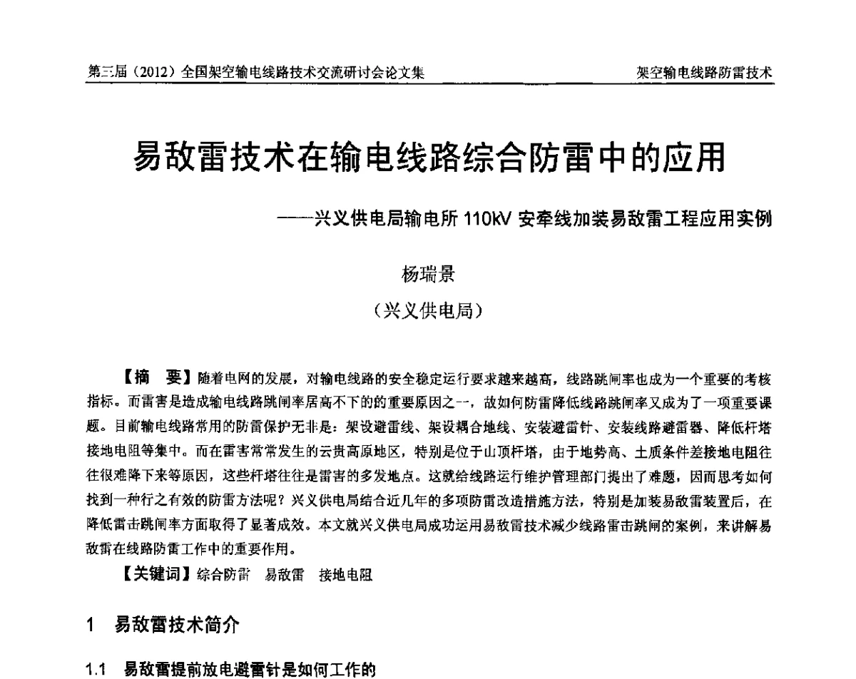 易敌雷技术在输电线路综合防雷中的应用--兴义供电局输电所110kV安牵线加装易敌雷工程应用实例 - 第三届(2012)全国架空输电线路技术研讨会