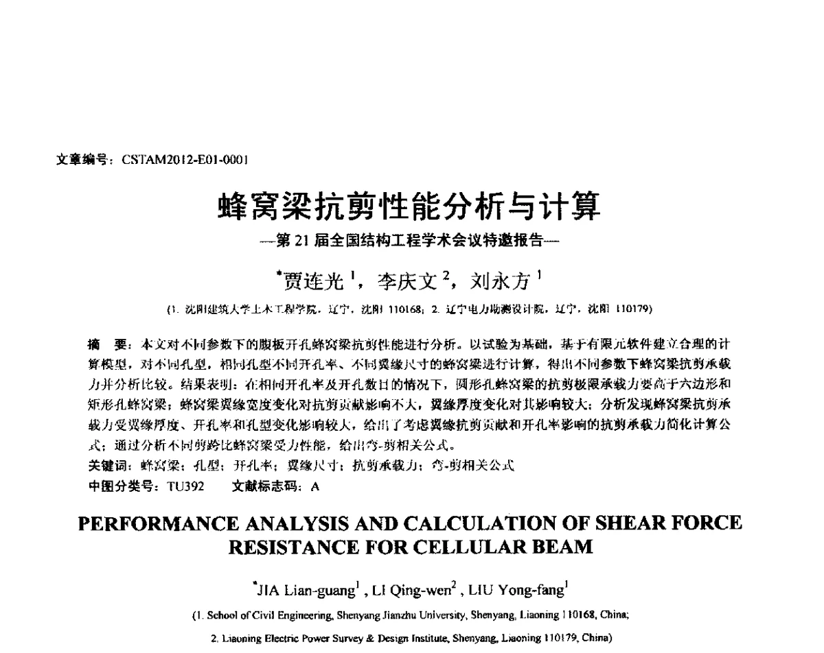 蜂窝梁抗剪性能分析与计算-第21届全国结构工程学术会议特邀报告- - 第21届全国结构工程学术会议