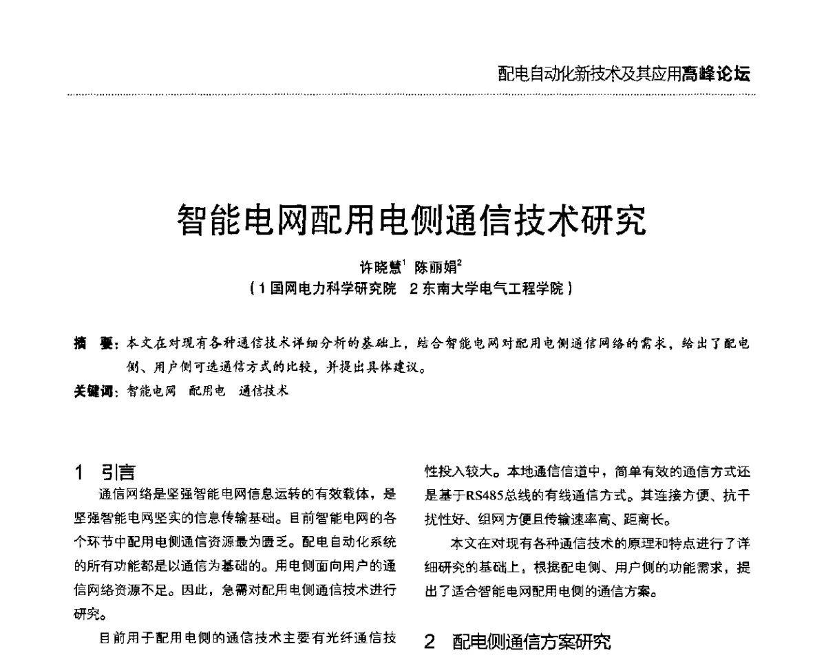 智能电网配用电侧通信技术研究 - 第二届配电自动化新技术及其应用高峰论坛