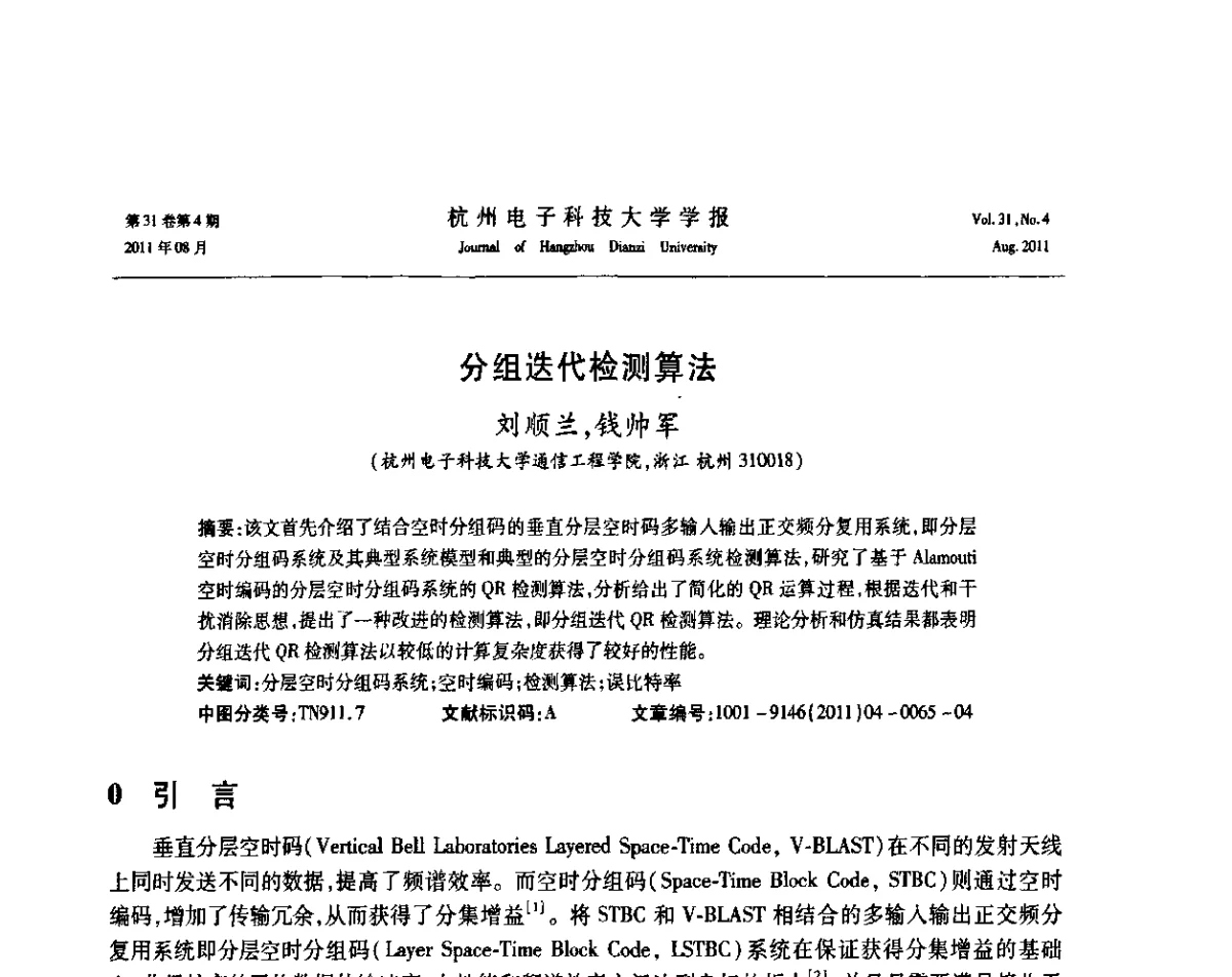 分组迭代检测算法 - 浙江省信号处理学会2011学术年会