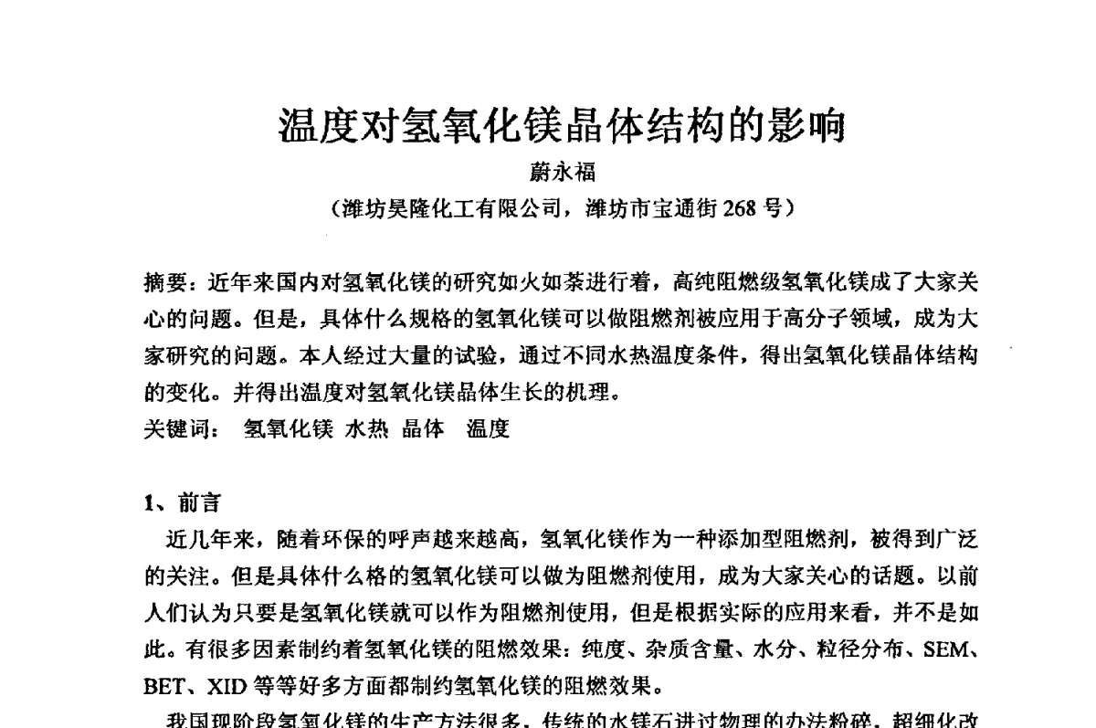 温度对氢氧化镁晶体结构的影响 - 2012年全国镁盐行业年会暨镁化合物分会成立大会