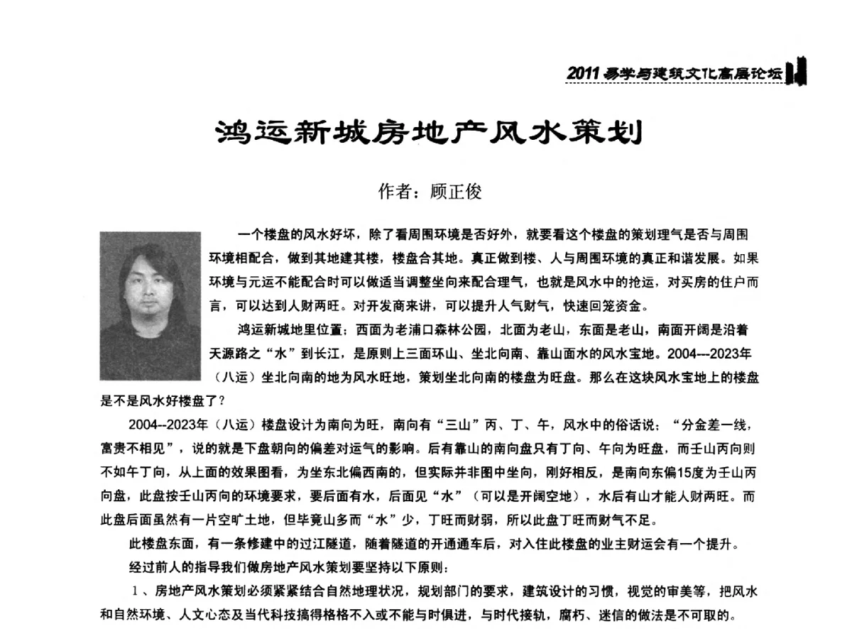鸿运新城房地产风水策划 - 2011中国建筑文化创新发展研讨会暨第八届易学与建筑文化高层论坛